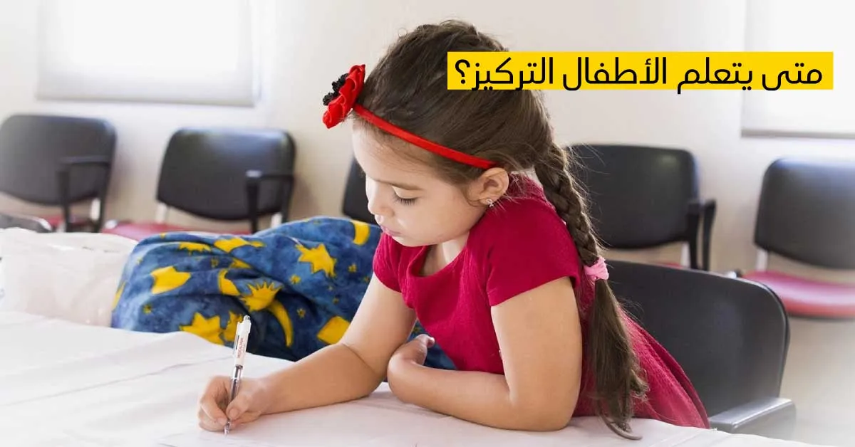 متى يتعلم الأطفال التركيز؟